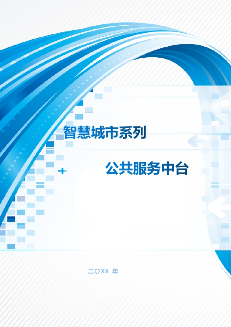 智慧城市系列公共服务中台建设方案.[185页Word]